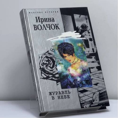 Обложка книги «Журавль в небе» — И. Волчок, ISBN 9785952415096