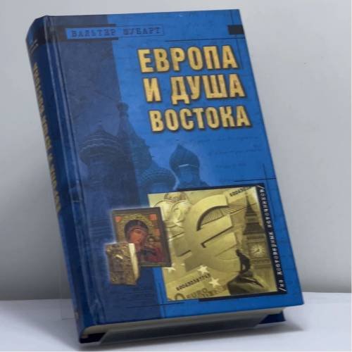 Обложка книги «Европа и душа Востока» — Вальтер Шубарт, ISBN 9785699027712