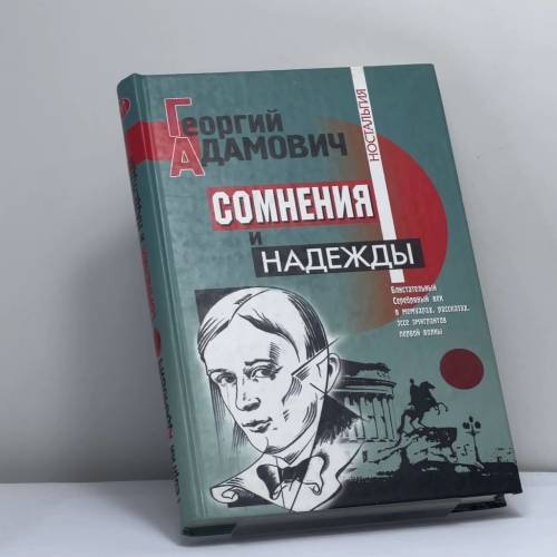 Обложка книги «Сомнения и надежды» — Георгий Адамович, ISBN 9785224038534