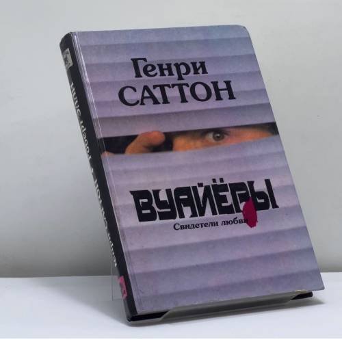 Обложка книги «Вуайёры. Последнее танго в Париже» — Генри Саттон, Роберт Элли, ISBN 9785781516278
