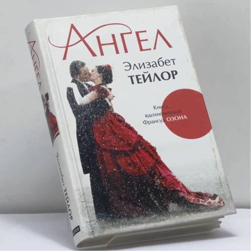 Обложка книги «Ангел» — Элизабет Тейлор, ISBN 9785818915012