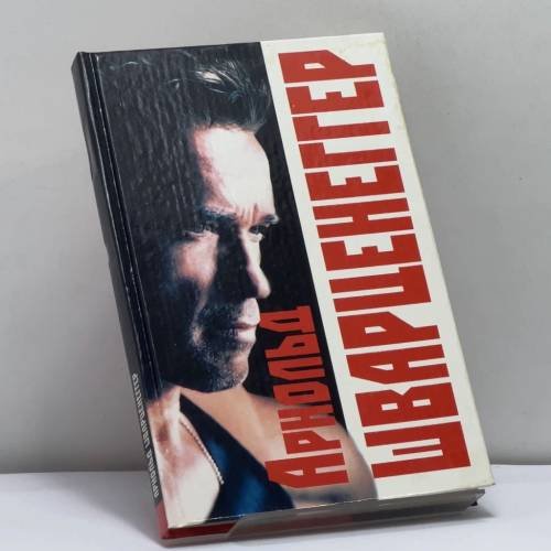 Обложка книги «Арнольд Шварценеггер» — О. Ключарева, ISBN 9785222060056