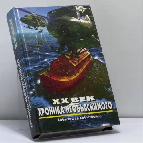 Обложка книги «XX век: хроника необъяснимого. Событие за событием» — Н. Непомнящий, ISBN 9785739002655