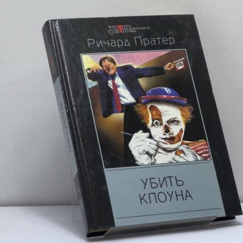 Обложка книги «Убить клоуна» — Ричард Пратер, ISBN 9785952402096