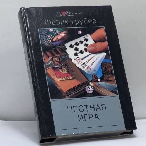 Обложка книги «Честная игра» — Фрэнк Грубер, ISBN 9785227012364