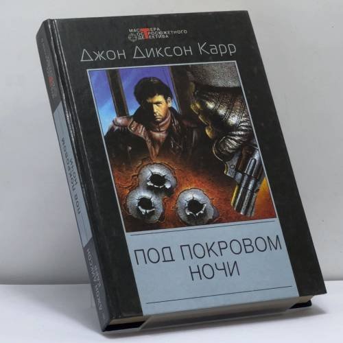 Обложка книги «Под покровом ночи» — Дж. Д. Карр, ISBN 9785952407619