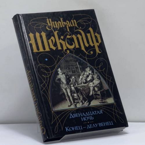 Обложка книги «Двенадцатая ночь, или Что угодно. Конец — делу венец» — Уильям Шекспир, ISBN 9785170165230