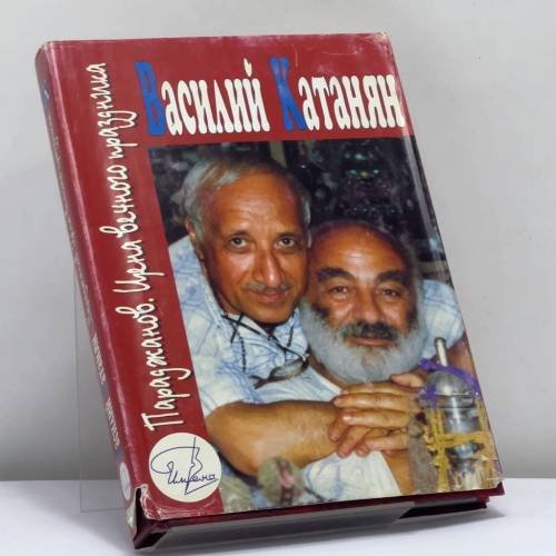 Обложка книги «Параджанов. Цена вечного праздника» — Василий Катанян, ISBN 9785895330425