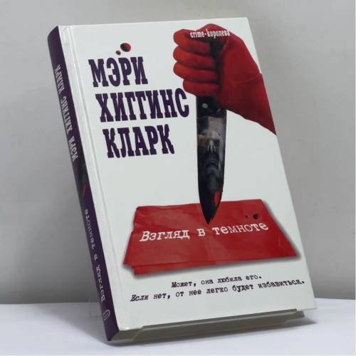 Обложка книги «Взгляд в темноте» — Мэри Хиггинс Кларк, ISBN 9785699191697
