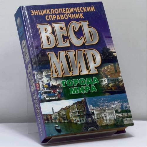 Обложка книги «Весь мир: Города мира» — Автор не указан, ISBN 9785170012329