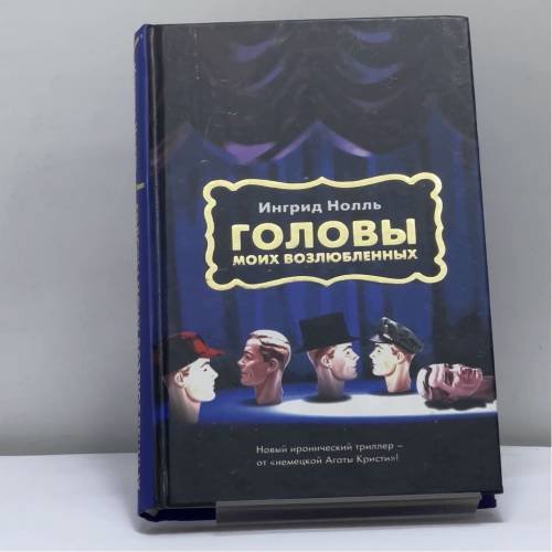 Обложка книги «Головы моих возлюбленных» — Ингрид Нолль, ISBN 9785170231317