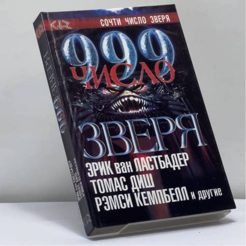 Обложка книги «999: Число зверя» — Автор не указан, ISBN 9785170025558