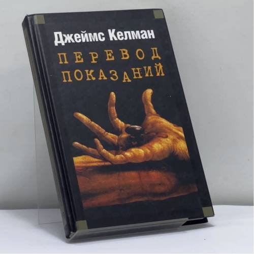 Обложка книги «Перевод показаний» — Джеймс Келман, ISBN 9785699036769
