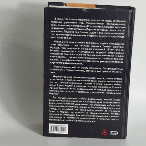 Дополнительное изображение книги «Советское военное чудо 1941-1943. Возрождение Красной Армии»