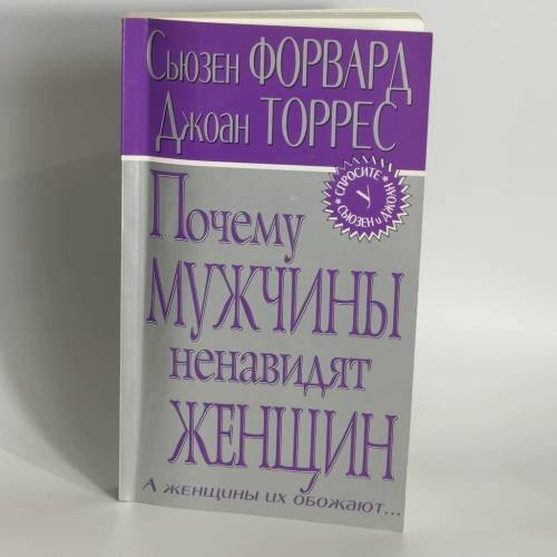 Обложка книги «Почему мужчины ненавидят женщин» — Форвард С., Торрес Д., ISBN 9785699083015