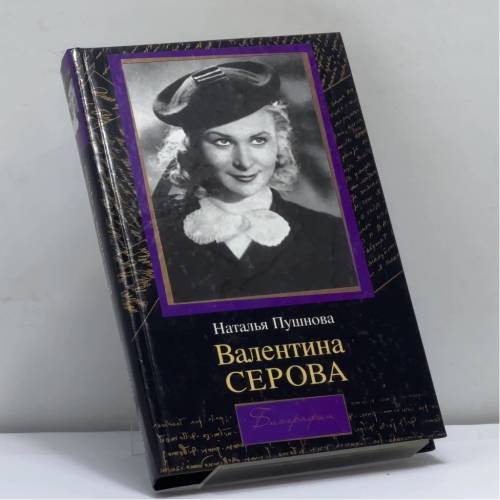 Обложка книги «Валентина Серова. Круг отчуждения» — Н. Пушнова, ISBN 9785170069606