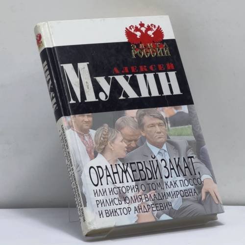 Обложка книги «Оранжевый закат, или История о том, как поссорились Юлия Владимировна и Виктор Андреевич» — Мухин А. А., Здоровец Я. И., Лунева А. В., ISBN 9785926502159