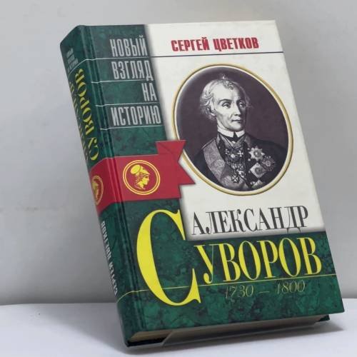 Обложка книги «Александр Суворов 1730-1800 гг. Беллетризованная биография» — С. Э. Цветков, ISBN 9785227004246