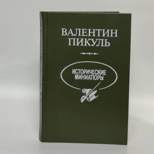 Обложка книги «Исторические миниатюры» — Валентин Пикуль, ISBN 9785703003688