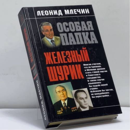 Обложка книги «Железный Шурик» — Леонид Млечин, ISBN 9785699076383