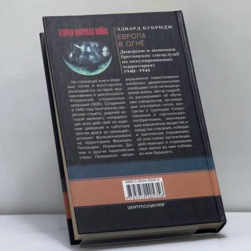 Дополнительное изображение книги «Европа в огне. Диверсии и шпионаж британских спецслужб на оккупированных территориях. 1940–1945»