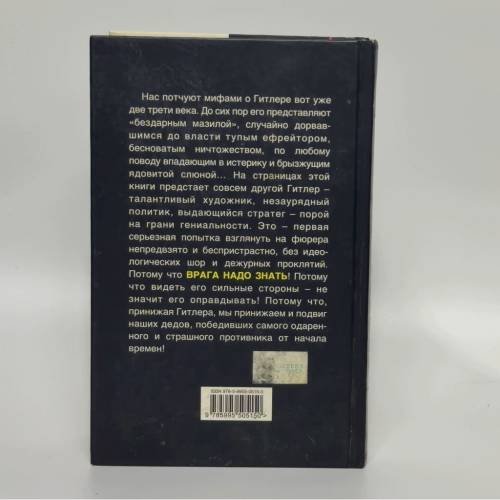Дополнительное изображение книги «Гитлер без лжи. 10 мифов о фюрере»