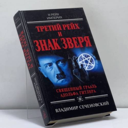 Обложка книги «Третий рейх и знак зверя. Священный грааль Адольфа Гитлера» — Владимир Сеченовский, ISBN 9785699062072