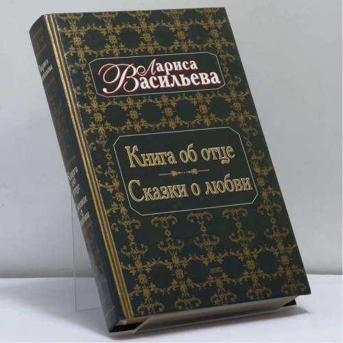Обложка книги «Книга об отце. Сказки о любви» — Лариса Васильева, ISBN 9785040070916