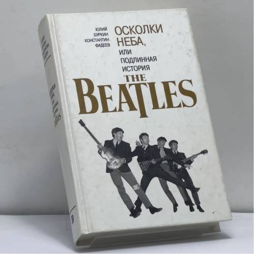 Обложка книги «Осколки неба, или Подлинная история БИТЛЗ» — Юлий Буркин, Константин Фадеев, ISBN 9785040066049