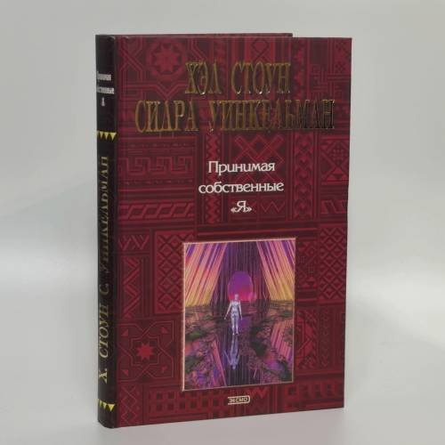 Обложка книги «Принимая собственные "я". Руководство по Диалогу голосов» — Хэл Стоун, Сидра Уинкельман, ISBN 9785699044993