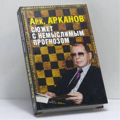 Обложка книги «Сюжет с немыслимым прогнозом» — Аркадий Арканов, ISBN 9785170416264