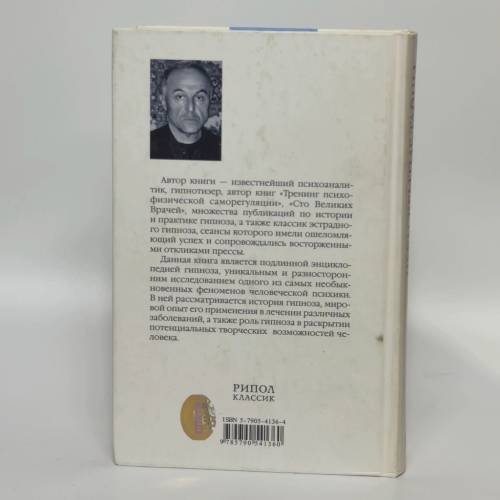 Дополнительное изображение книги «Нераскрытые тайны гипноза»