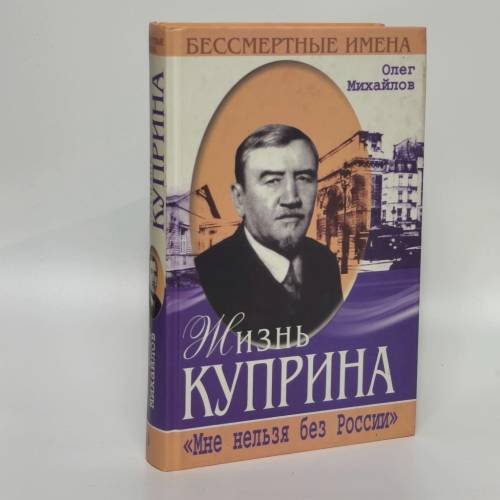 Обложка книги «Жизнь Куприна» — Олег Михайлов, ISBN 9785227015129