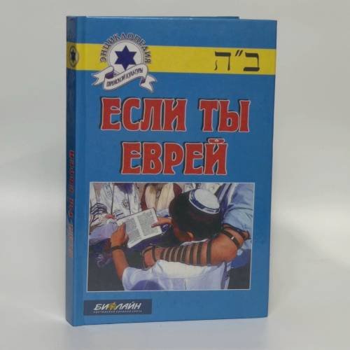 Обложка книги «Если ты еврей» — Исраэль Бен Шимон, ISBN 9785222015810