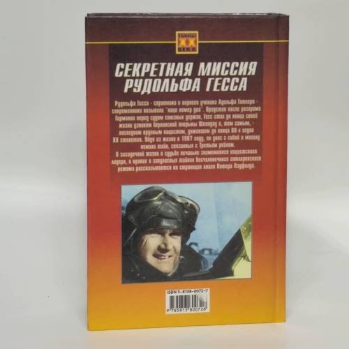 Дополнительное изображение книги «Секретная миссия Рудольфа Гесса»