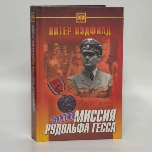 Обложка книги «Секретная миссия Рудольфа Гесса» — Питер Пэдфилд, ISBN 9785813800726