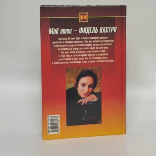Дополнительное изображение книги «Мой отец - Фидель Кастро»