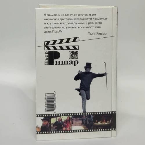 Дополнительное изображение книги «Пьер Ришар»