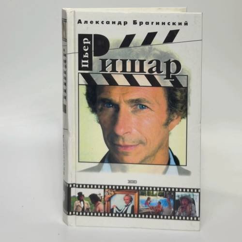 Обложка книги «Пьер Ришар» — Александр Брагинский, ISBN 9785699009763