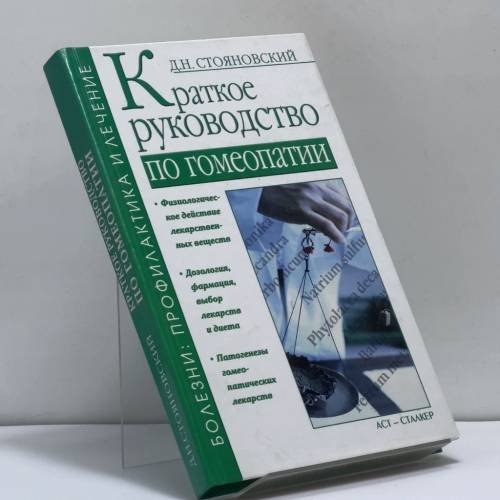 Обложка книги «Краткое руководство по гомеопатии» — Д. Н. Стояновский, ISBN 9785170210800