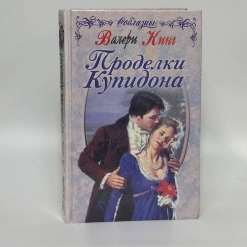 Обложка книги «Проделки Купидона» — В. Кинг, ISBN 9785040074655