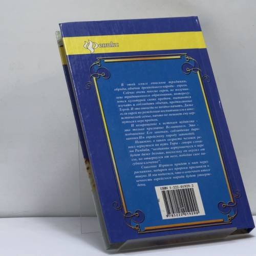 Дополнительное изображение книги «Еврейские праздники, обычаи, обряды»