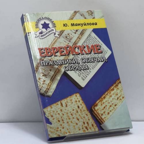 Обложка книги «Еврейские праздники, обычаи, обряды» — Мануйлова Юлия, ISBN 9785222019290