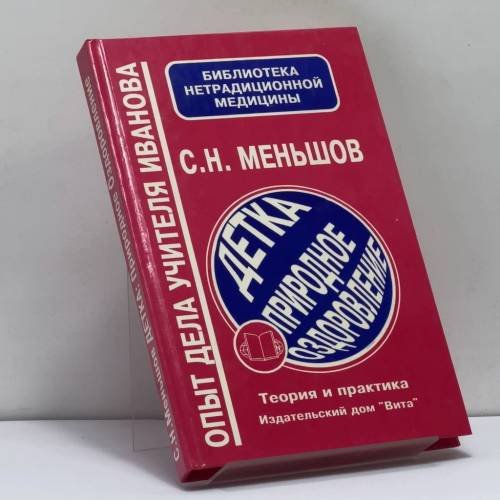 Обложка книги «Детка: природное оздоровление. Теория и практика» — Меньшов С. Н., ISBN 9785886940312