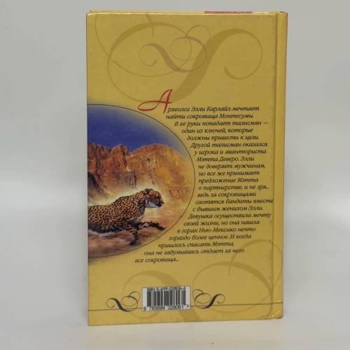 Дополнительное изображение книги «Сокровища Монтесумы»