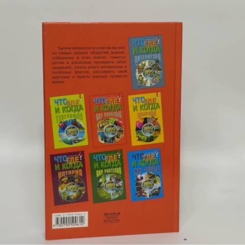 Дополнительное изображение книги «Что, где и когда? Мир животных»