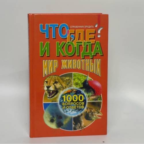 Обложка книги «Что, где и когда? Мир животных» — Е. Кузина, ISBN 9785790509612