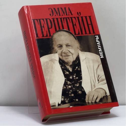 Обложка книги «Мемуары» — Эмма Герштейн, ISBN 9785815902053