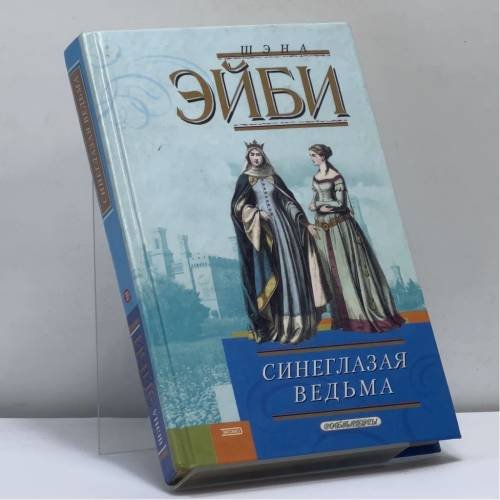 Обложка книги «Синеглазая ведьма» — Шана Эйби, ISBN 9785699028115