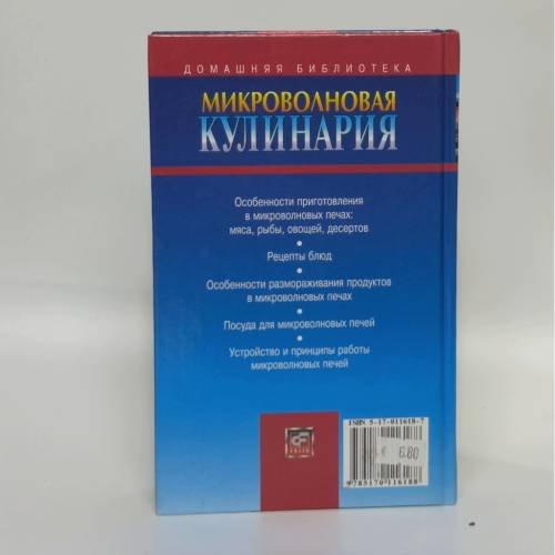 Дополнительное изображение книги «Микроволновая кулинария»